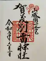 賀茂別雷神社(上賀茂神社)(京都府)