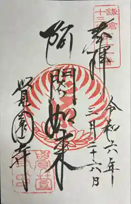 鎌倉十三佛　十一番札所