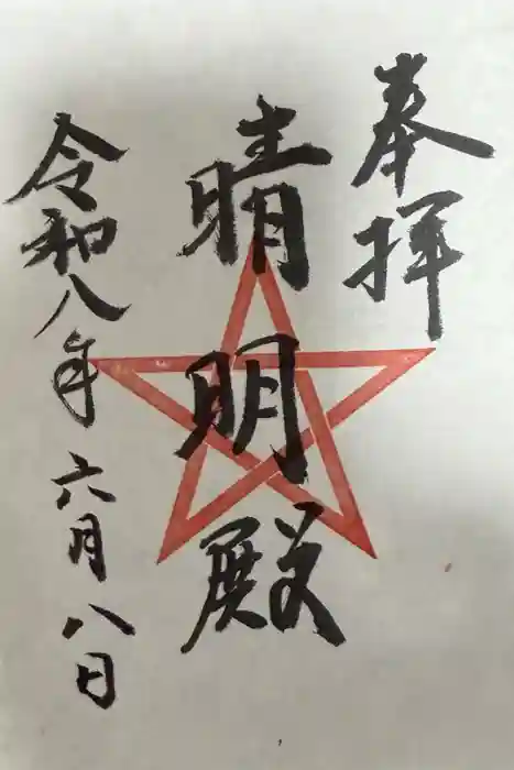 上野天満宮の御朱印