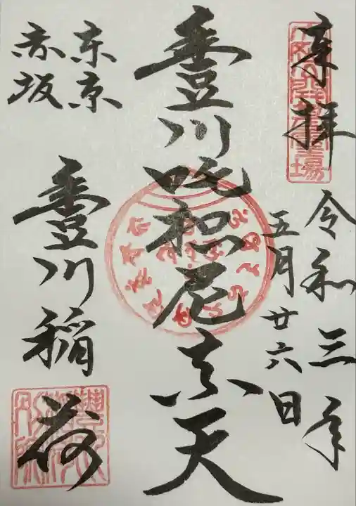 豊川稲荷東京別院の御朱印