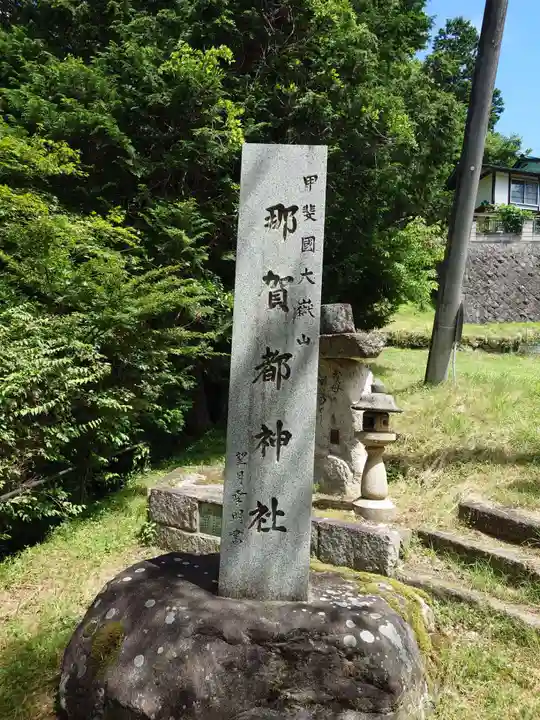 大嶽山那賀都神社(山梨県)