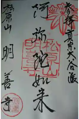 松原山 明善寺の御朱印