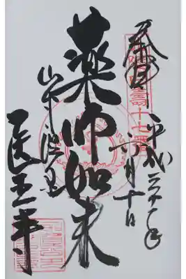 医王寺の御朱印
御本尊 薬師如来の御朱印