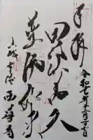 西導寺の御朱印