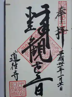 江戸三十三観音の御朱印です。