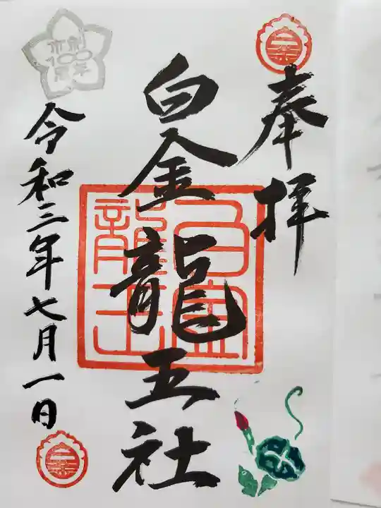 若宮神明社の御朱印