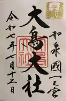 和泉國一之宮 大鳥大社の御朱印