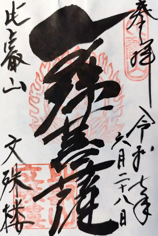 延暦寺文殊楼の御朱印