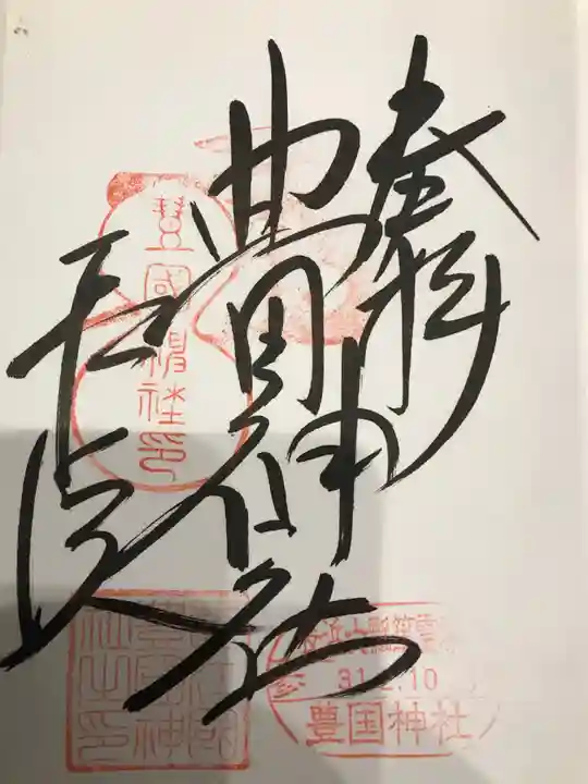 豊国神社の御朱印