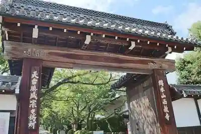 西教寺(滋賀県)