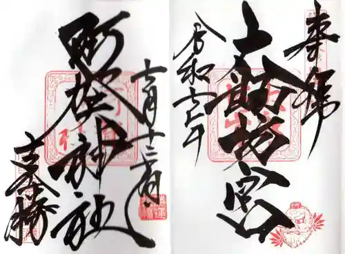 阿賀神社の御朱印