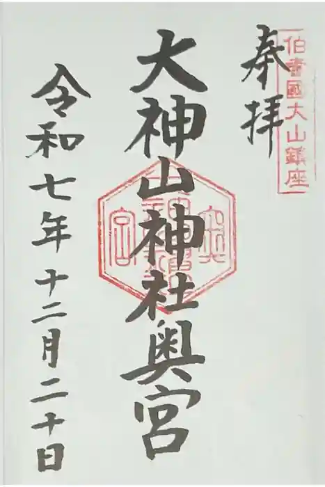 大神山神社奥宮の御朱印