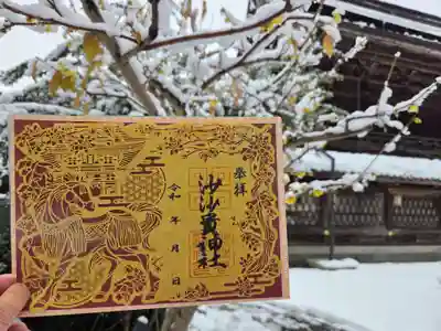 沙沙貴神社の御朱印