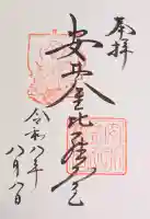 安井金比羅宮の御朱印