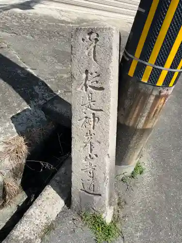 神峯山寺(大阪府)