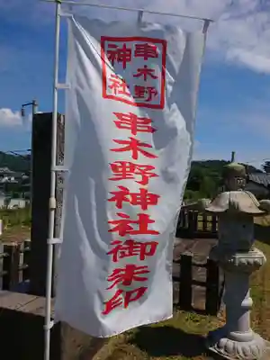 串木野神社のその他建物