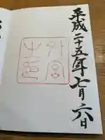 伊勢神宮外宮(豊受大神宮)の御朱印