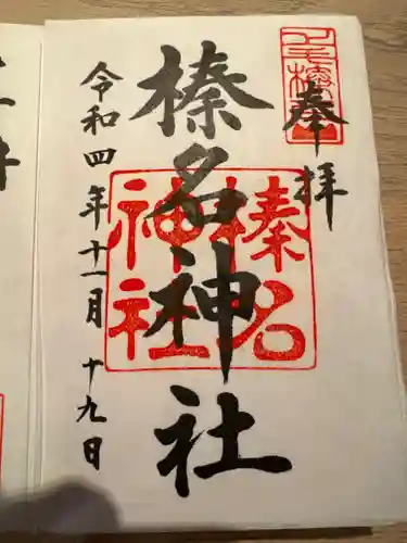 榛名神社の御朱印