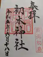 初木神社の御朱印