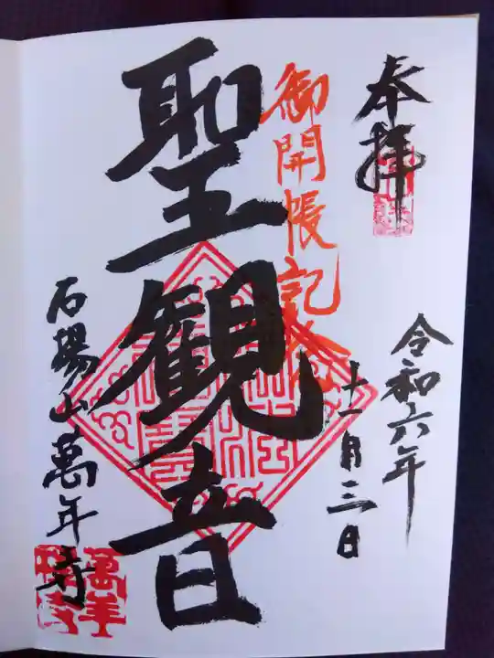萬年寺の御朱印