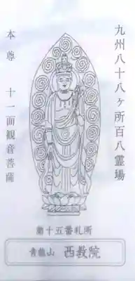 西教院の御朱印