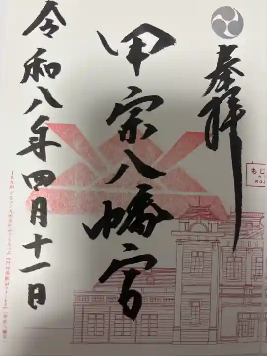 甲宗八幡宮の御朱印