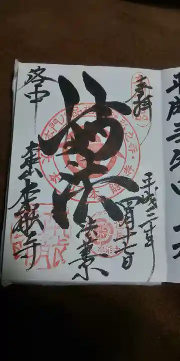 本能寺の御朱印