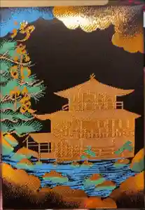 鹿苑寺（金閣寺）の御朱印帳