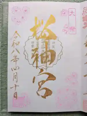桜神宮(東京都)