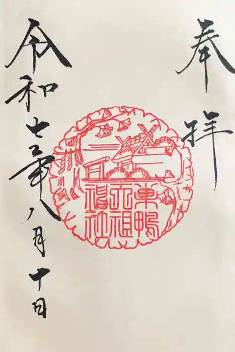 天祖神社の御朱印