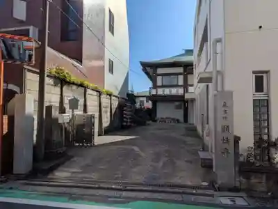 顕性寺(東京都)