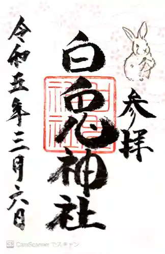 白兎神社(鳥取県)