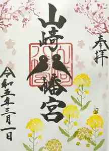山﨑八幡宮の御朱印(2023年02月28日(火) 23時52分54秒投稿)