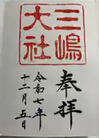三嶋大社の御朱印