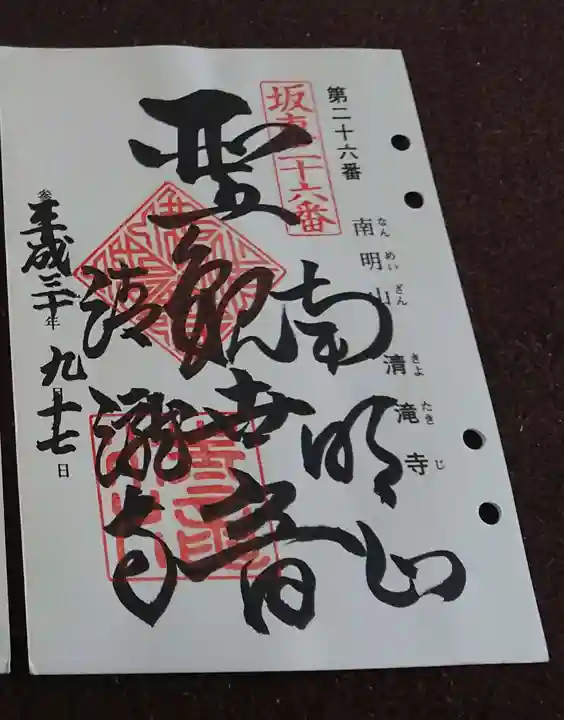 清滝寺の御朱印