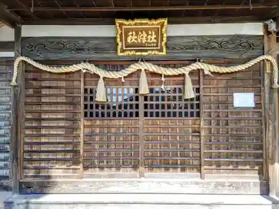 秋津神社（八舗）の本殿・本堂