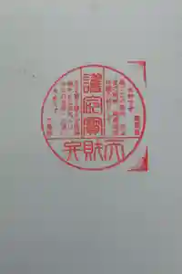 観静院の御朱印