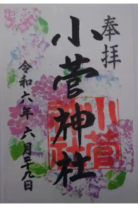 堀切天祖神社にて書き置き拝受