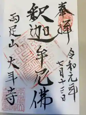 大年寺の御朱印