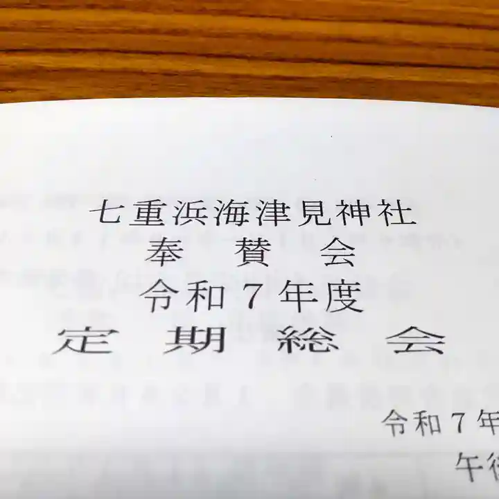 七重浜海津見神社(北海道)