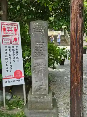 御霊神社(神奈川県)