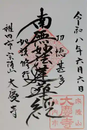 大慶寺の御朱印 2026年06月