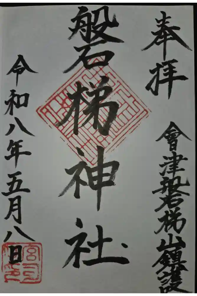 磐梯神社の御朱印