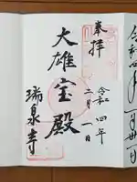 瑞泉寺の御朱印