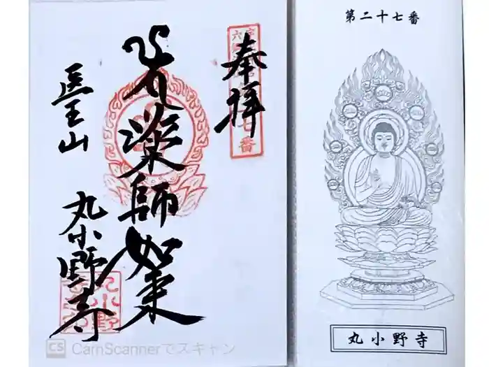 丸小野寺の御朱印