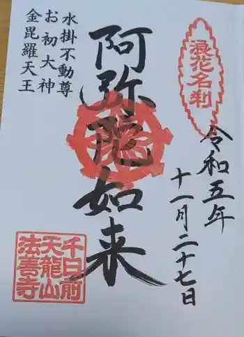 法善寺の御朱印 2023年11月