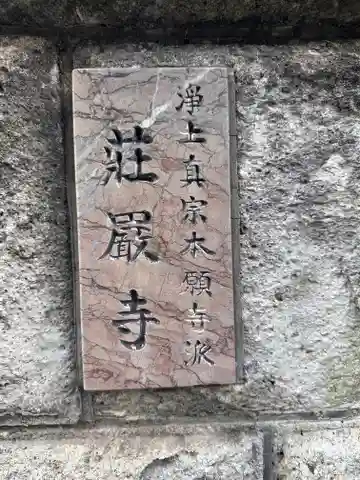 荘厳寺(奈良県)