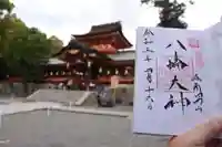 石清水八幡宮の御朱印