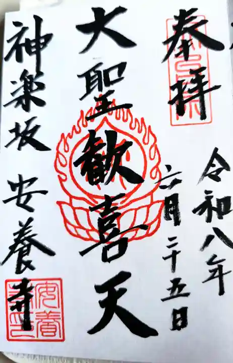 神楽坂安養寺の御朱印