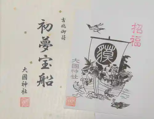 入間川大国神社(埼玉県)